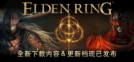 艾尔登法环游戏封面